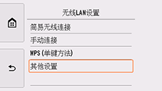 “无线LAN设置”屏幕:选择“其他设置”
